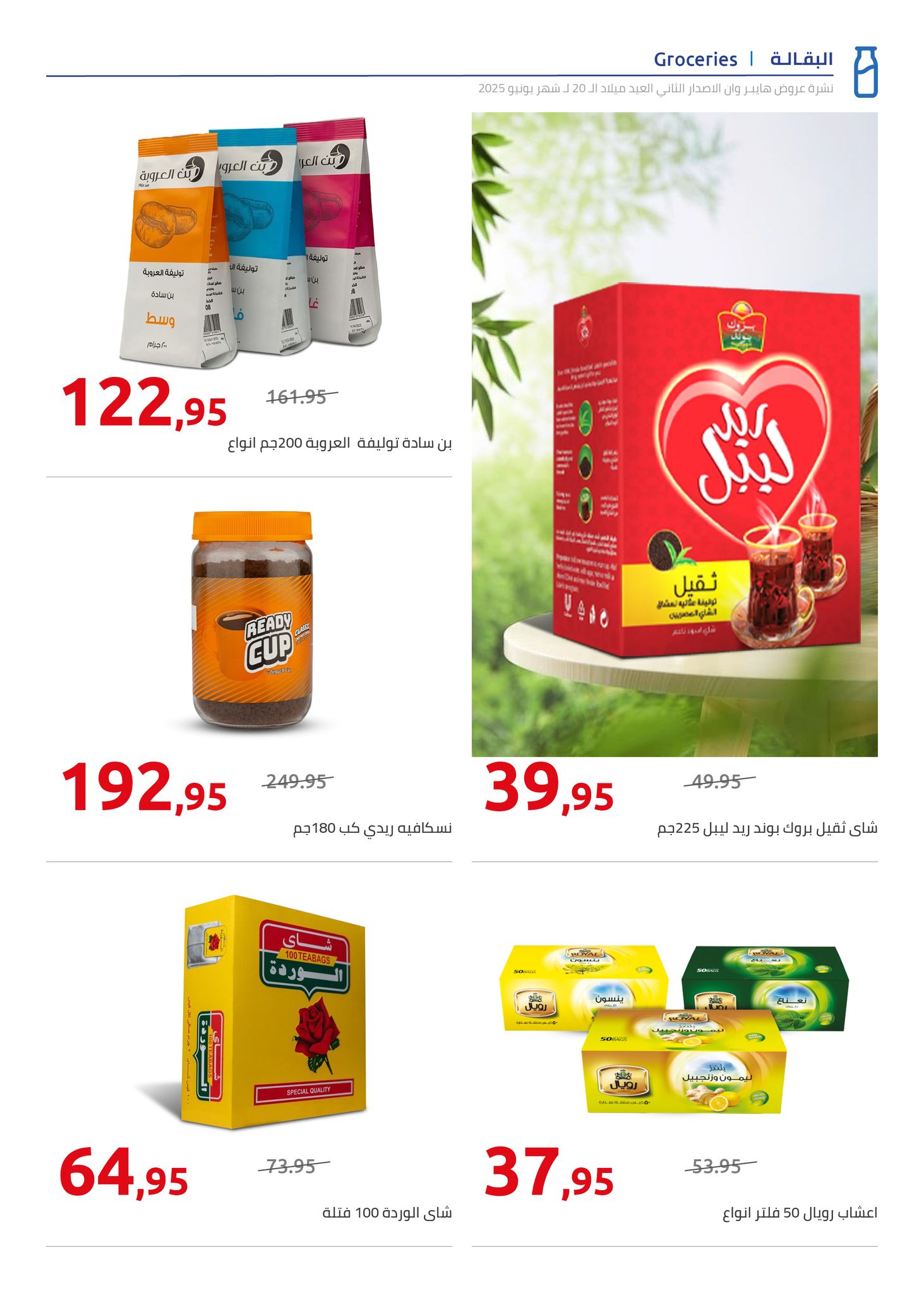 hyper-one offers from 5jun to 6jun 2025 عروض هايبر وان من 5 يونيو حتى 6 يونيو 2025 صفحة رقم 42